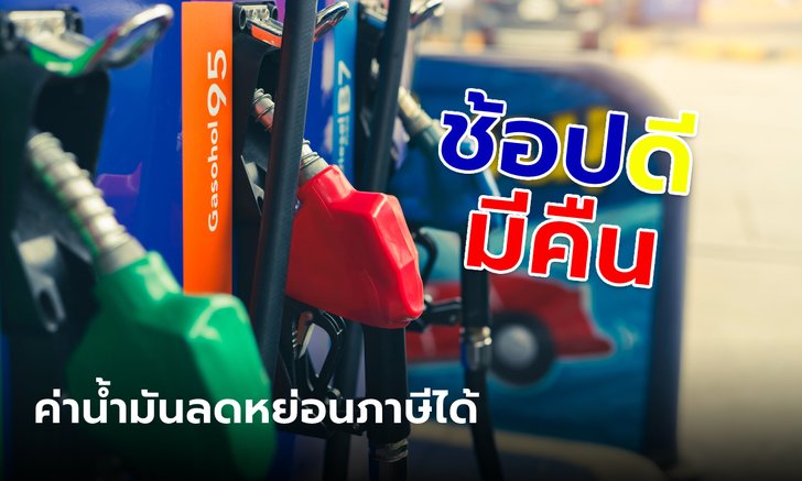 .ข่าวดี! ช้อปดีมีคืน 2566 ค่าน้ำมัน ใช้ลดหย่อนภาษีได้.