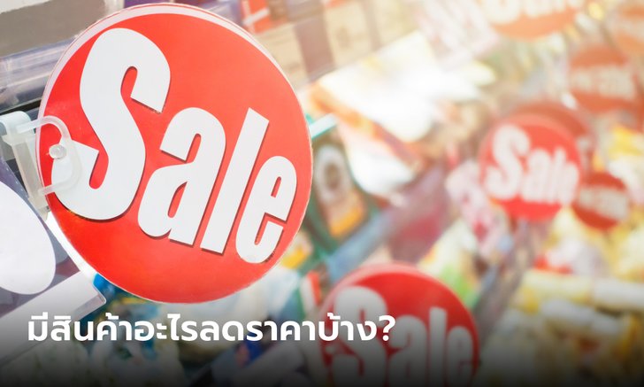 .พาณิชย์จัดหนัก ลดราคาสินค้าสูงสุด 85% เป็นของขวัญปีใหม่ถึงสิ้นเดือน ม.ค.66.