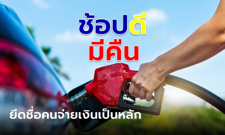 .ช้อปดีมีคืน 2566 กรมสรรพากร ย้ำใบเสร็จค่าน้ำมันยึดรายชื่อคนจ่ายเงินแม้ใช้รถญาติ.