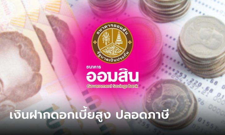 .เงินฝากออมสิน เผื่อเรียกพิเศษ 15 เดือน ดอกเบี้ยสูงสุด 4.99% ต่อปี ปลอดภาษี.