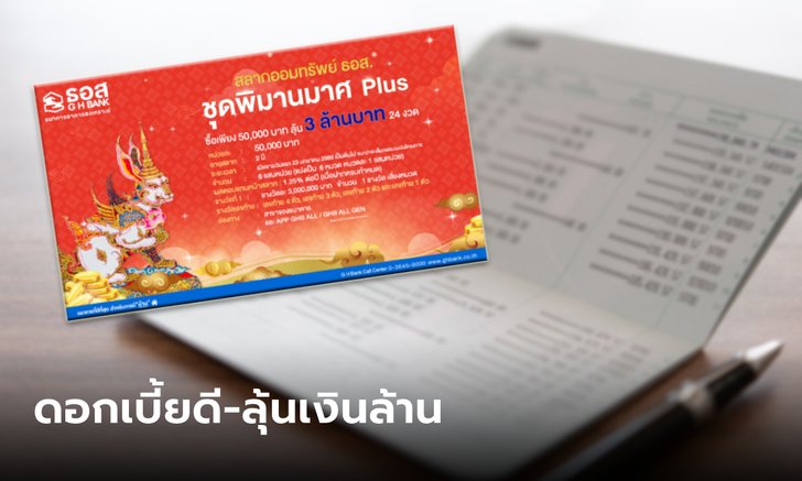.สลากออมทรัพย์ ธอส. ชุดพิมานมาศ Plus หน่วยละ 50,000 บาท เริ่มขาย 23 ม.ค. นี้.