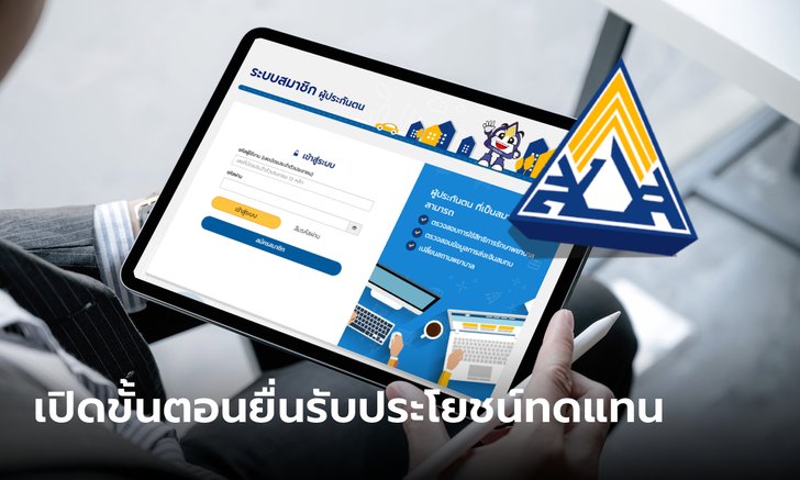 .ประกันสังคม เปิด 6 ขั้นตอนยื่นรับประโยชน์ทดแทนด้วยตนเองผ่านระบบ e-Self Service.
