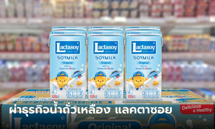 ผ่าธุรกิจ แลคตาซอย หลังปรับราคาขึ้นครั้งแรกในรอบ 17 ปี