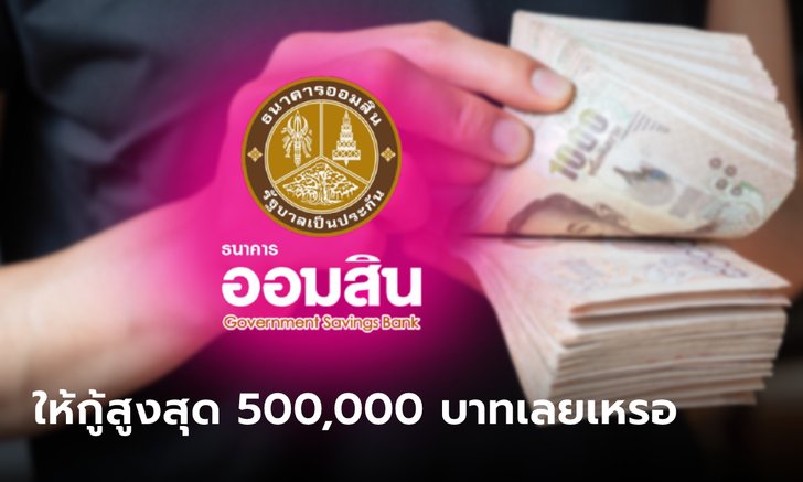 กู้เงินออมสิน 10,000-500,000 บาท สินเชื่อสวัสดิการ ปลอดค้ำประกัน กลับมาอีกแล้ว?