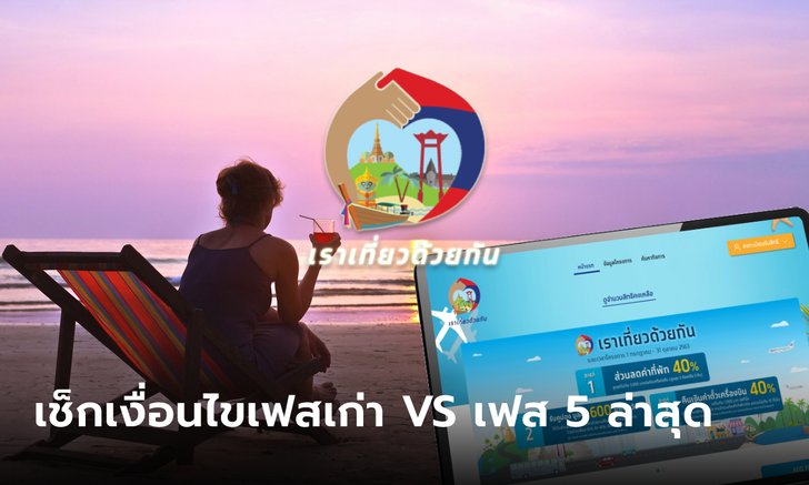 .เช็กสิทธิ์ เราเที่ยวด้วยกันเฟส 5 ล่าสุด กับของเก่าต่างกันอย่างไร?.