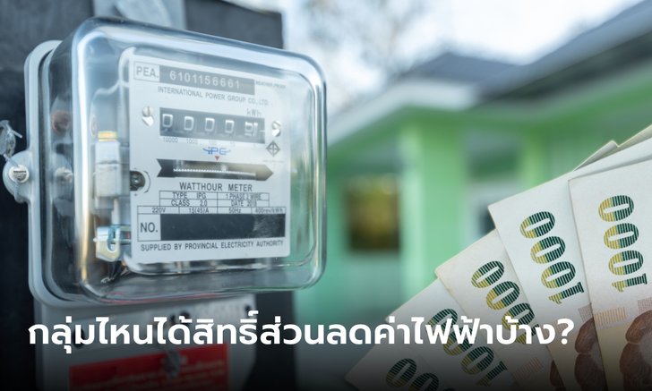 .ส่วนลดค่าไฟฟ้านาน 4 เดือน ต้องใช้ไฟฟ้าไม่เกินกี่หน่วย-กลุ่มไหนได้บ้าง เช็กเลย!.