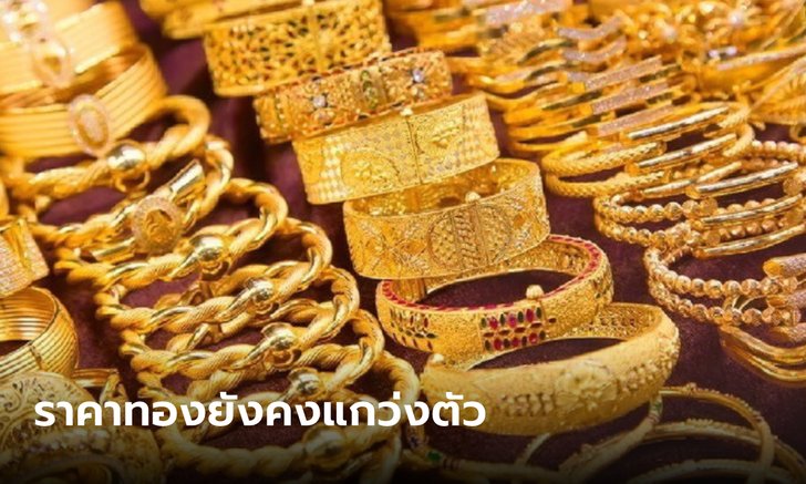 แนวโน้มตลาดทองคำแกว่งรอข่าว