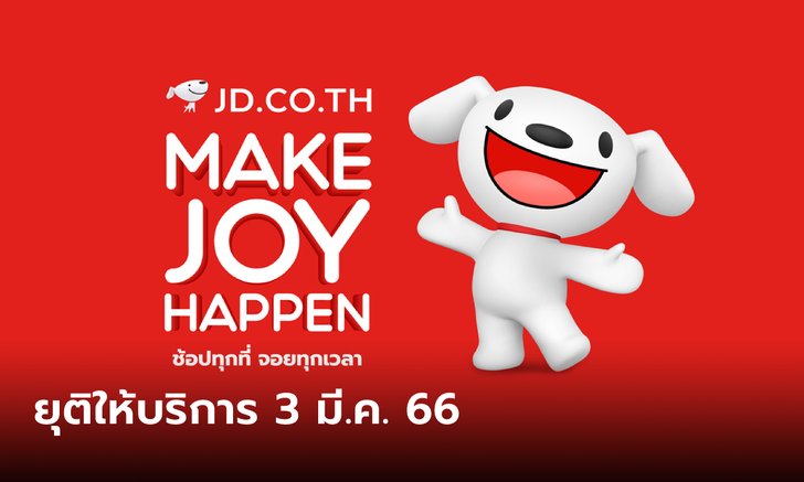JD CENTRAL ประกาศยุติให้บริการในไทยมีผลตั้งแต่ 3 มี.ค. นี้เป็นต้นไป