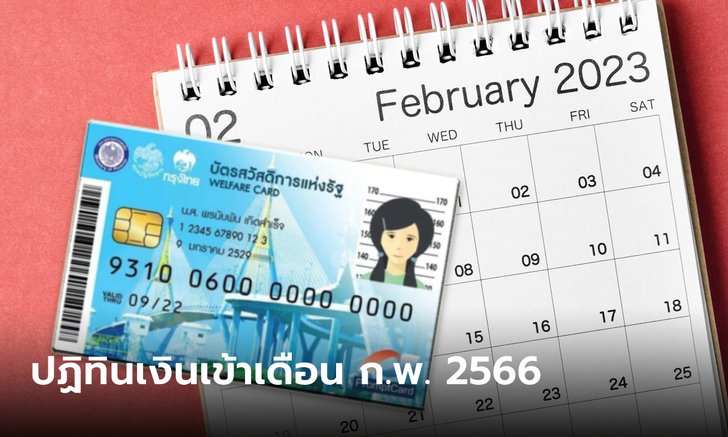 บัตรสวัสดิการแห่งรัฐ บัตรคนจน เดือนกุมภาพันธ์ 2566 ใช้รูดซื้ออะไรได้ เช็กเลย