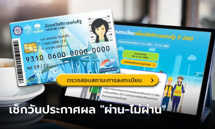 ตรวจสอบสิทธิบัตรสวัสดิการแห่งรัฐ 2566 สรุปประกาศผล "ผ่าน-ไม่ผ่าน" วันไหน