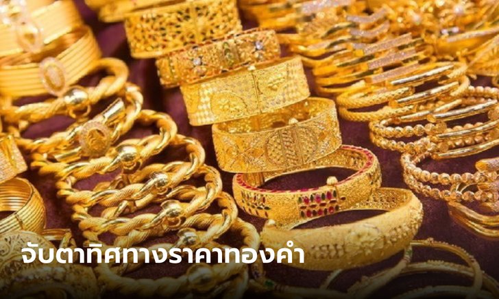 ทองวันนี้ ทองวันนี้