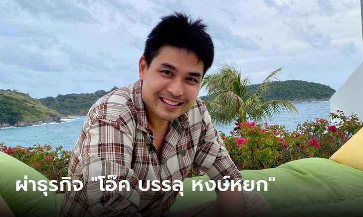 ส่องความรวย "โอ๊ค บรรลุ หงษ์หยก" หวานใจ ปอย ตรีชฎา