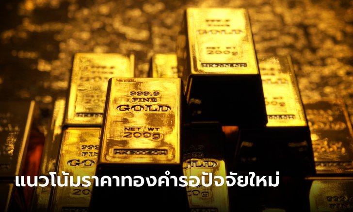 แนวโน้มตลาดทองคำรอปัจจัยใหม่