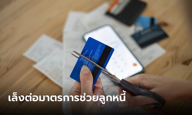 .ธปท.จ่อต่อมาตรการช่วยลูกหนี้ หลังค่าครองชีพสูง-ดอกเบี้ยขาขึ้น.