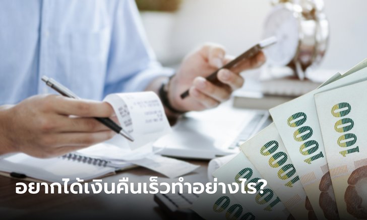 คนยื่นภาษีควรรู้! วิธีตรวจสอบเงินคืนภาษี-สมัครพร้อมเพย์ ต้องทำอย่างไรถึงได้เงินเร็ว