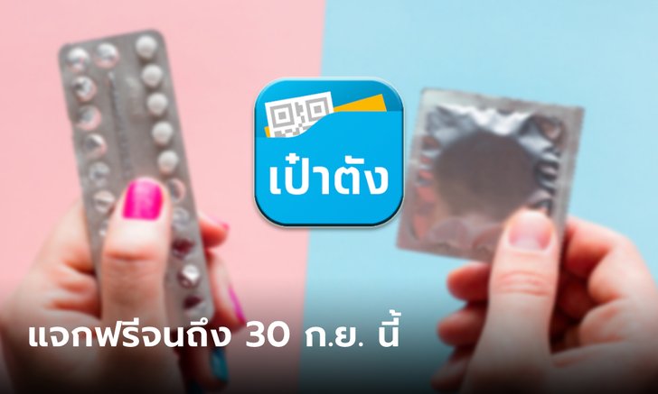 ธนาคารกรุงไทย-สปสช. แจกถุงยางอนามัย-ยาคุม ผ่านแอปฯ เป๋าตัง เริ่มวันนี้