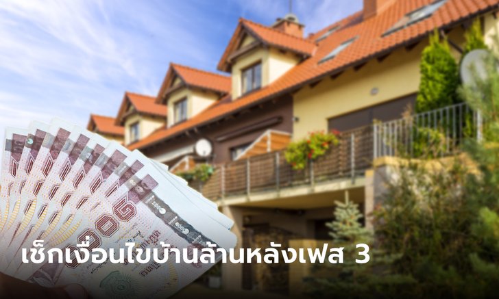 .ธอส. ปล่อยกู้บ้านคนละ 1.5 ล้านบาท กับโครงการบ้านล้านหลังเฟส 3 เช็กเงื่อนไขด่วน!.