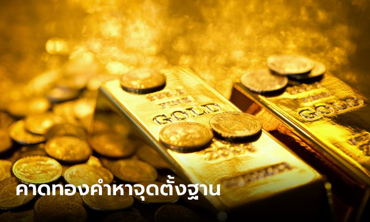 แนวโน้มตลาดทองคำหาจุดตั้งฐาน