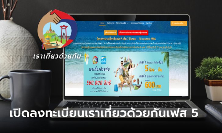 เปิดลงทะเบียน www.เราเที่ยวด้วยกัน.com ชิงส่วนลดที่พัก 40% เริ่ม 6 โมงเช้าวันนี้