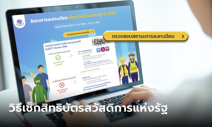 .วิธีตรวจสอบบัตรสวัสดิการแห่งรัฐ 2566 รู้ผล ผ่าน-ไม่ผ่าน ทันที!.