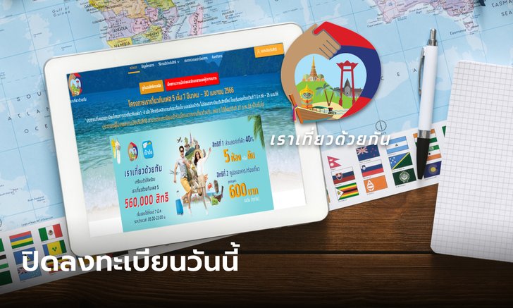 .ลงทะเบียนเราเที่ยวด้วยกันเฟส 5 ปิดลงทะเบียนวันนี้หลัง 3 ทุ่มเป็นต้นไป.