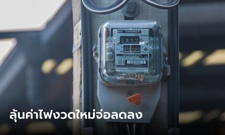 .ลุ้นข่าวดี! กกพ. จ่อเคาะค่าไฟงวดเดือน พ.ค.-ส.ค. เหลือต่ำกว่า 5 บาทต่อหน่วย.