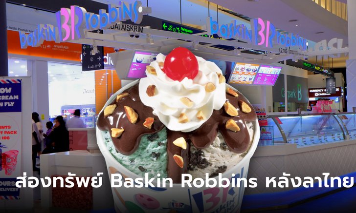 ไอศกรีม Baskin Robbins โบกมือลาธุรกิจในไทย หลังขาดทุนสะสมอ่วม!