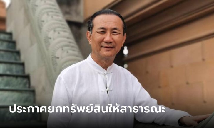 วิกรม กรมดิษฐ์ ยกทรัพย์สิน 20,000 ล้านบาท ให้สาธารณะ