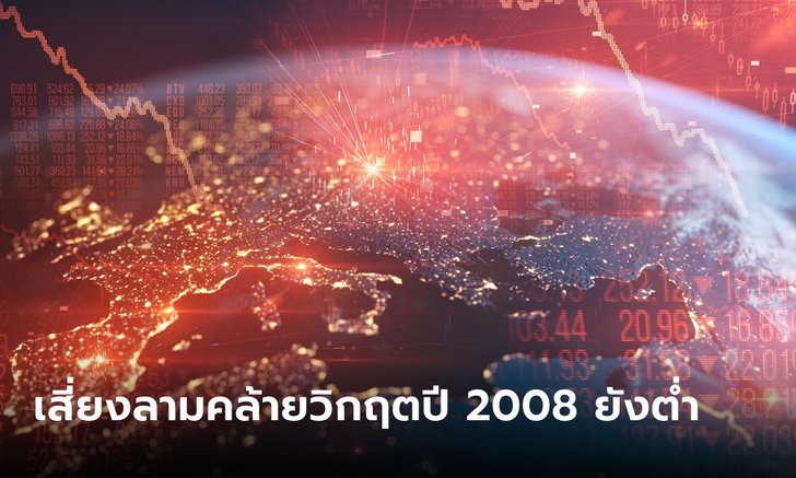ธนาคารไทยพาณิชย์ มองแบงก์สหรัฐ-ยุโรป ล้ม ไม่ลามเหมือนวิกฤตการเงินปี 2008