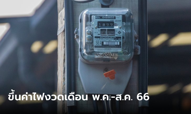 .ค่าไฟงวดเดือน พ.ค.-ส.ค. 66 ขึ้นเป็น 4.77 บาทต่อหน่วย.
