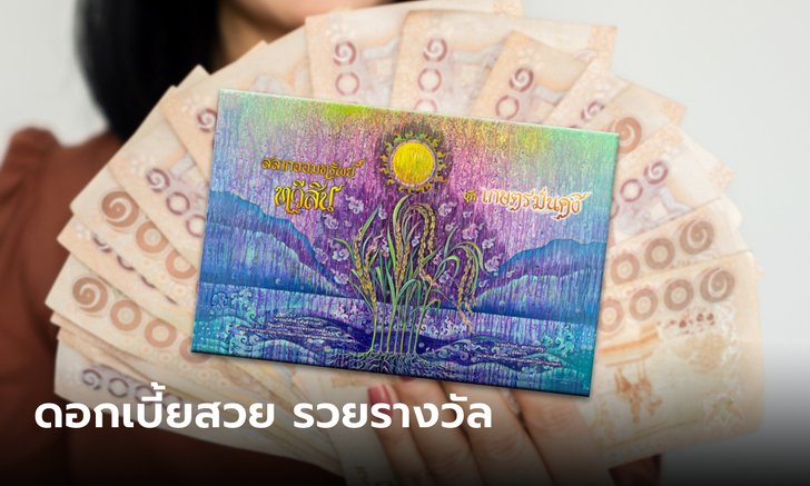 .สลากออมทรัพย์ทวีสิน ธ.ก.ส. ออม 500 บาท ลุ้น 20 ล้าน เปิดรับฝากแล้ววันนี้.