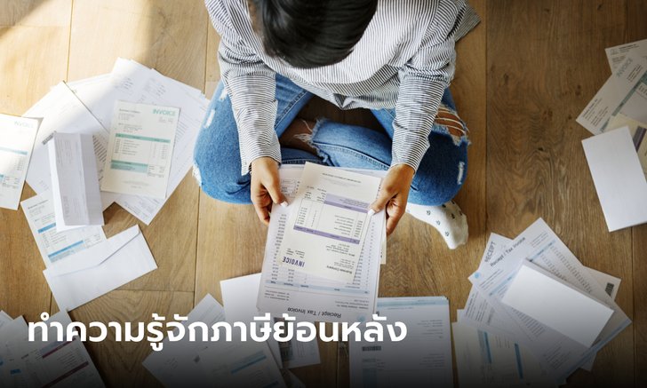 .ภาษีย้อนหลังคืออะไร หากโดนเก็บต้องทำอย่างไรต่อ.