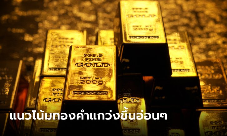 แนวโน้มตลาดทองคำแกว่งขึ้นแบบอ่อนแรง