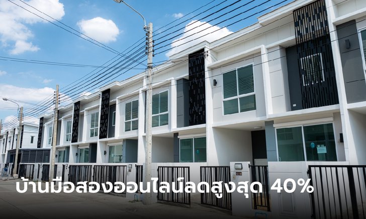 .ธอส. จัดประมูลบ้านมือสองออนไลน์ ลดสูงสุด 40% เริ่ม 4 เม.ย. 66.