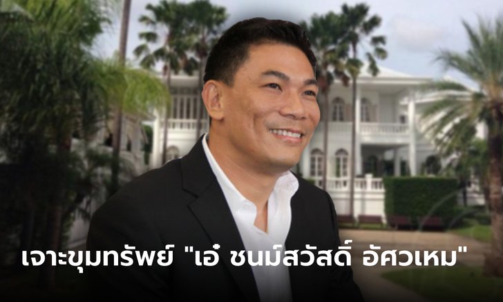 เปิดขุมทรัพย์ "เอ๋ ชนม์สวัสดิ์ อัศวเหม" อดีตนายก อบจ. สมุทรปราการ และนักธุรกิจชื่อดัง