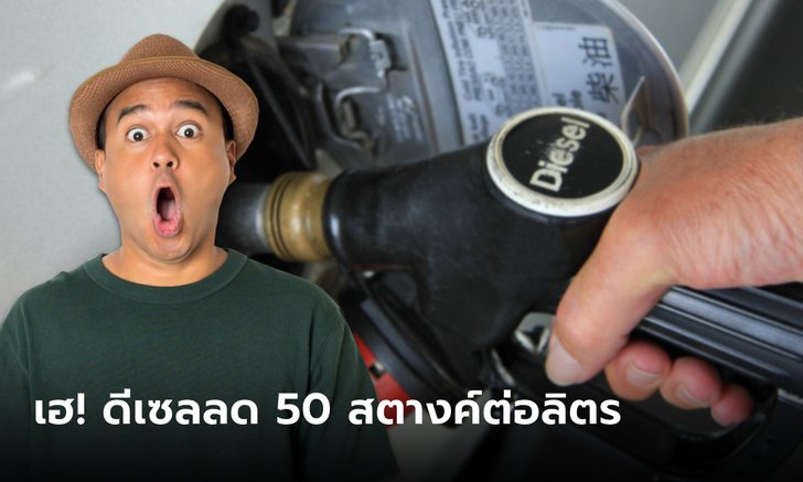 .กบน. ปรับลดราคาดีเซลอีกรอบเดือน เม.ย. 66 เหลือ 33 บาทต่อลิตร.