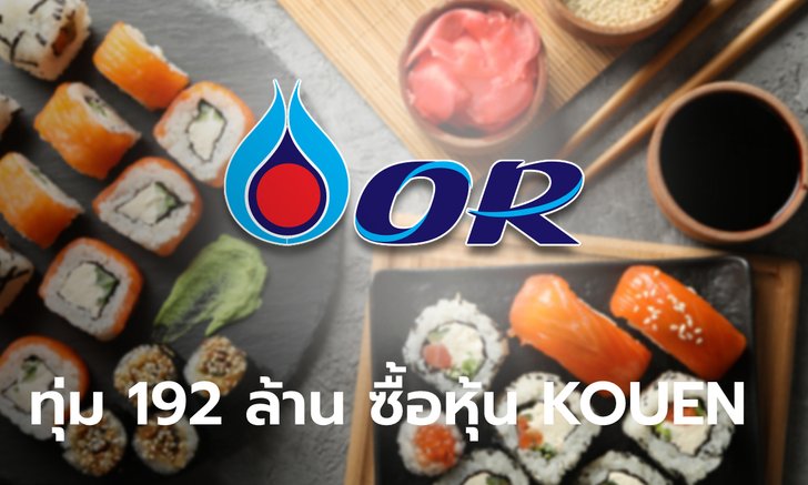 OR ทุ่ม 192 ล้านบาท เข้าซื้อหุ้น 25% ในร้านอาหารญี่ปุ่น KOUEN