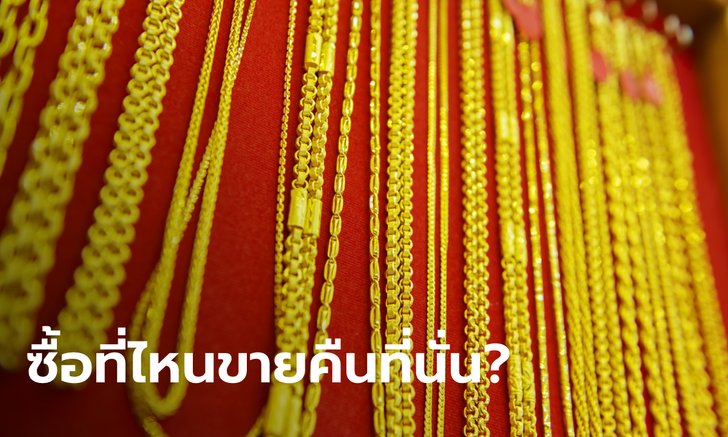 .ถ้าซื้อทองที่ไหนต้องขายคืนที่นั่นถึงจะได้ไม่ถูกหักจริงมั้ย เช็กเลย!.
