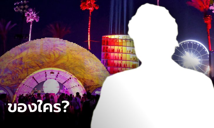 Coachella เทศกาลดนตรีระดับโลก เจ้าของคือใคร รวยระดับไหน
