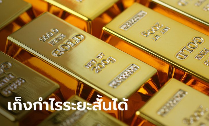 ราคาทองในระยะสั้นปรับตัวลง คาดดีดตัวขึ้นทางเทคนิค แนะนักลงทุนเก็งกำไรระยะสั้น