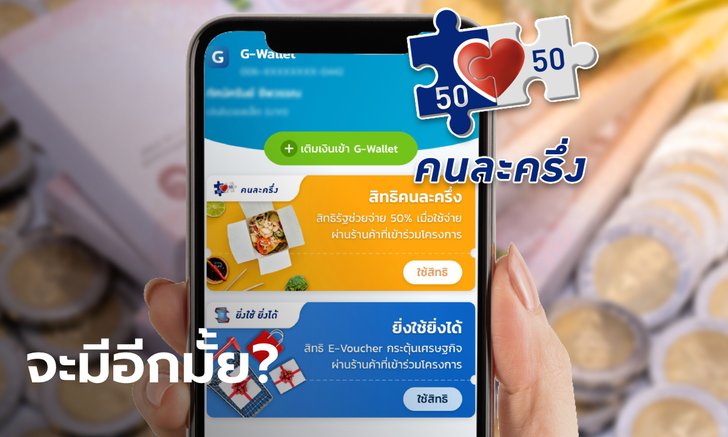 คนละครึ่งเฟส 5 สศช. ตอบชัดจะมีอีกมั้ย มีเงินเหลือทำต่อหรือเปล่า?