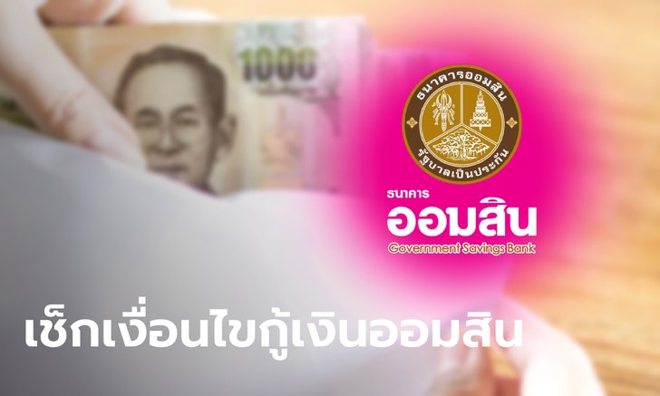 กู้เงินออมสิน "สินเชื่อสวัสดิการบำเหน็จตกทอด" วงเงินสูงสุด 100% กู้สูงสุด 30 ปี