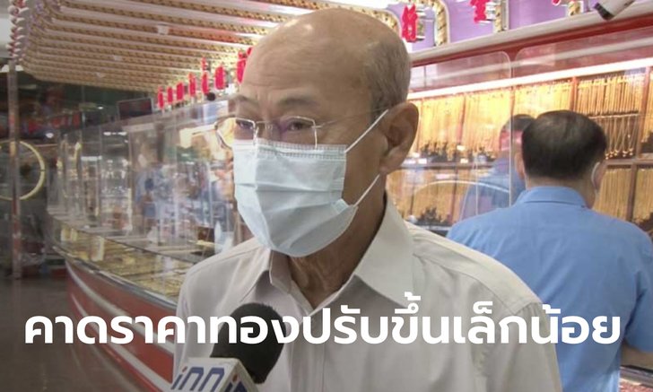 ราคาทองคำสัปดาห์หน้าคาดปรับตัวขึ้นในระยะสั้น จับตาความผันผวน