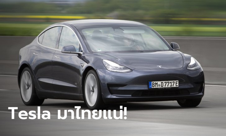 Tesla จดทะเบียนตั้งบริษัทในไทย ทุนจดทะเบียน 3 ล้านบาท ส่งผู้บริหารจากสหรัฐนั่งกรรมการ
