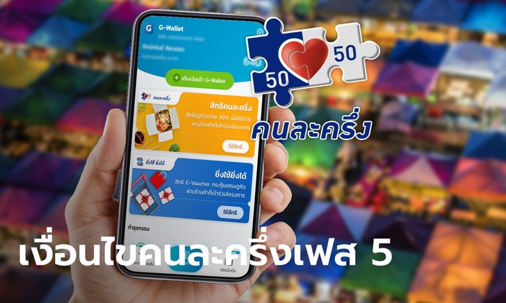 คนละครึ่งเฟส 5 เช็กเงื่อนไข เน้นเฉพาะกลุ่ม มีใครบ้างที่ไม่เข้าเกณฑ์