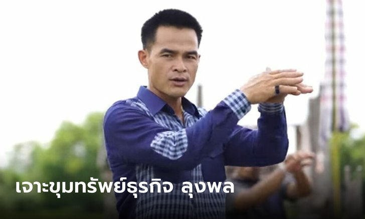 "ลุงพล ไชย์พล วิภา" คนดังแห่งบ้านกกกอก กับรายได้ธุรกิจสุดว้าว!