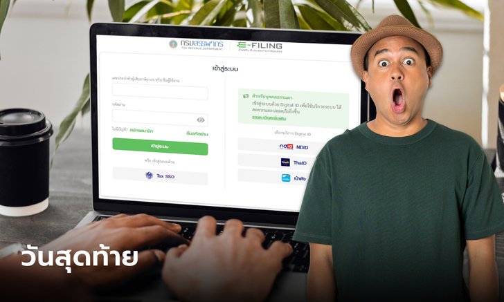 .ยื่นภาษีออนไลน์ 2565 หมดเขตภายในวันที่ 10 เม.ย. 66.