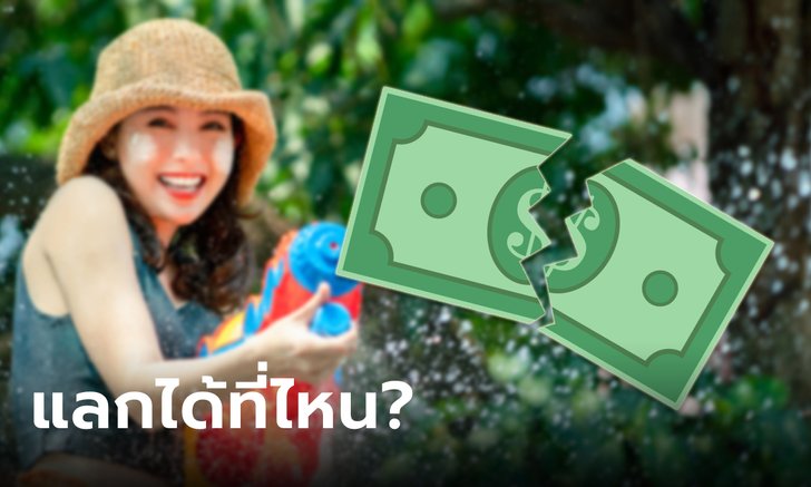 .สงกรานต์ 2566 เล่นน้ำจนธนบัตรเปียก ฉีกขาด แลกใหม่ได้ที่ไหน.