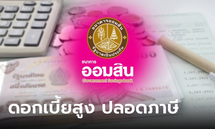 .เช็กเงื่อนไข เงินฝากออมสินเผื่อเรียกพิเศษ 9 เดือน ดอกเบี้ย 1% ต่อปี ปลอดภาษี.