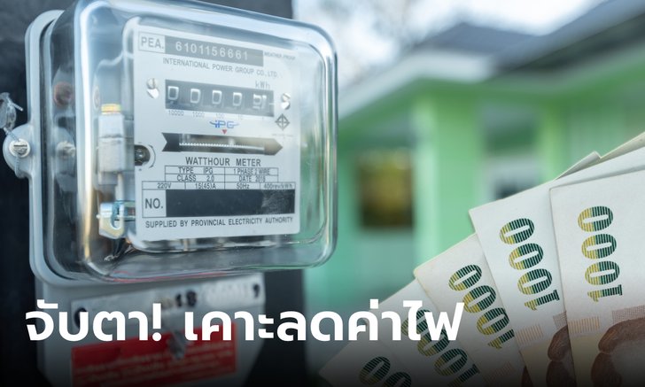 .ลุ้น 21 เม.ย. 66 อนุกรรมการค่าไฟ จ่อพิจารณาปรับลดค่า Ft งวด พ.ค.-ส.ค..